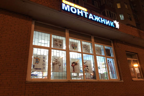 Монтажник.jpeg Монтажник.jpeg