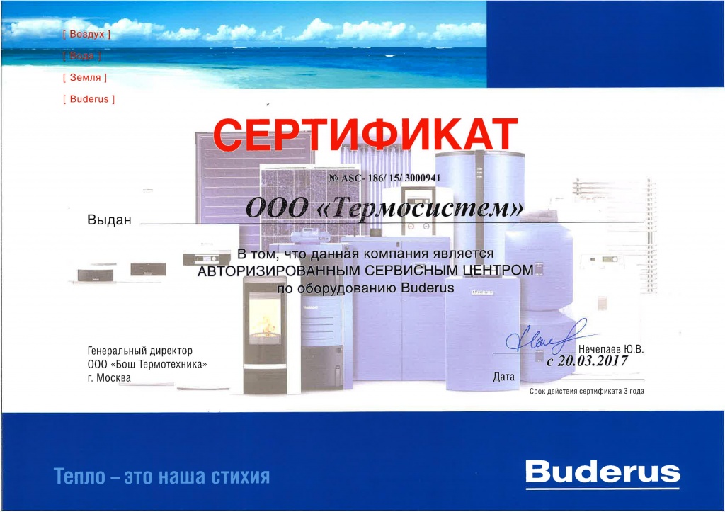 Сертификат Buderus 2017.jpg